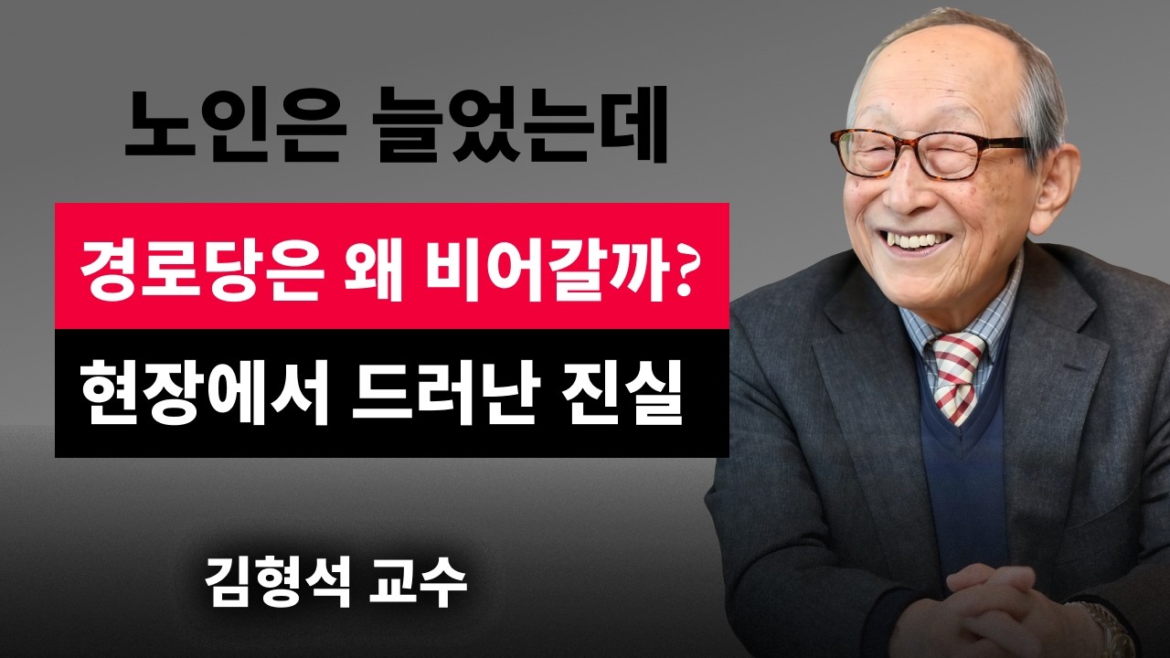 【김형석 교수】 노인은 늘었는데 경로당은 비어갑니다 / 어르신들이 떠난 진짜 이유 | 인생철학 | 행복한 노후 | 오디오북