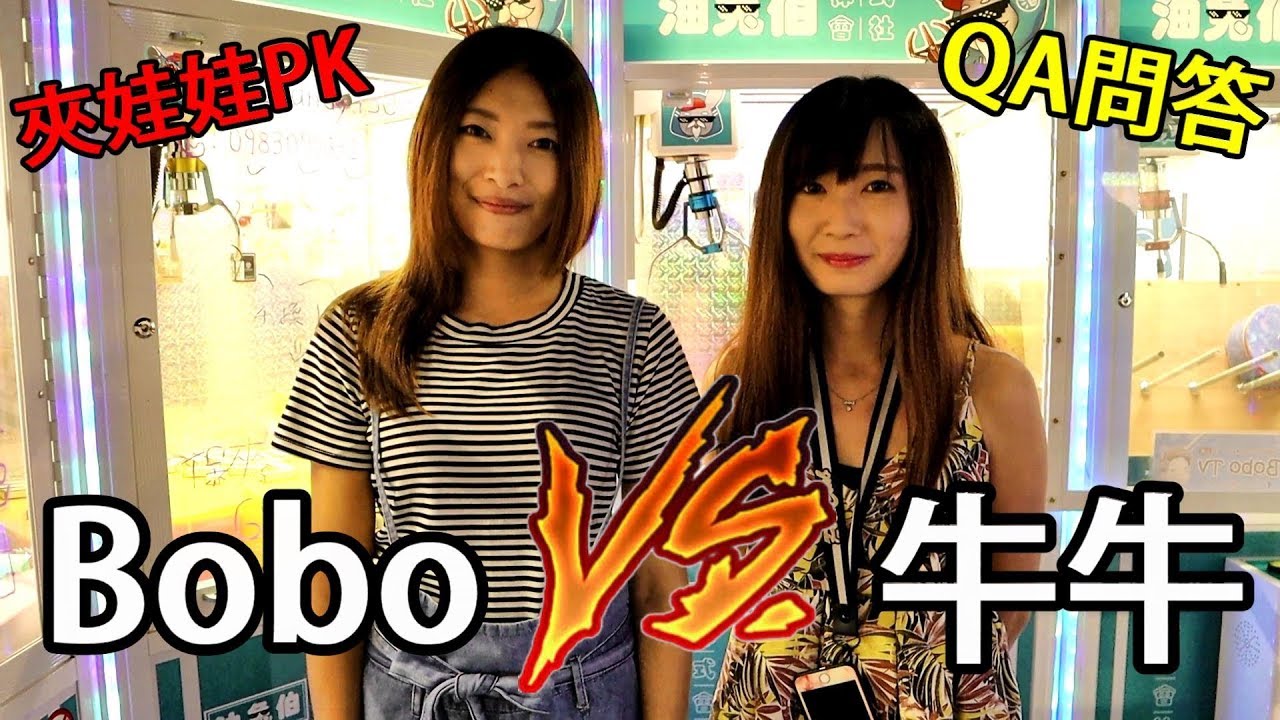 這是夾娃娃PK賽還是QA身家調查?!【Bobo TV】