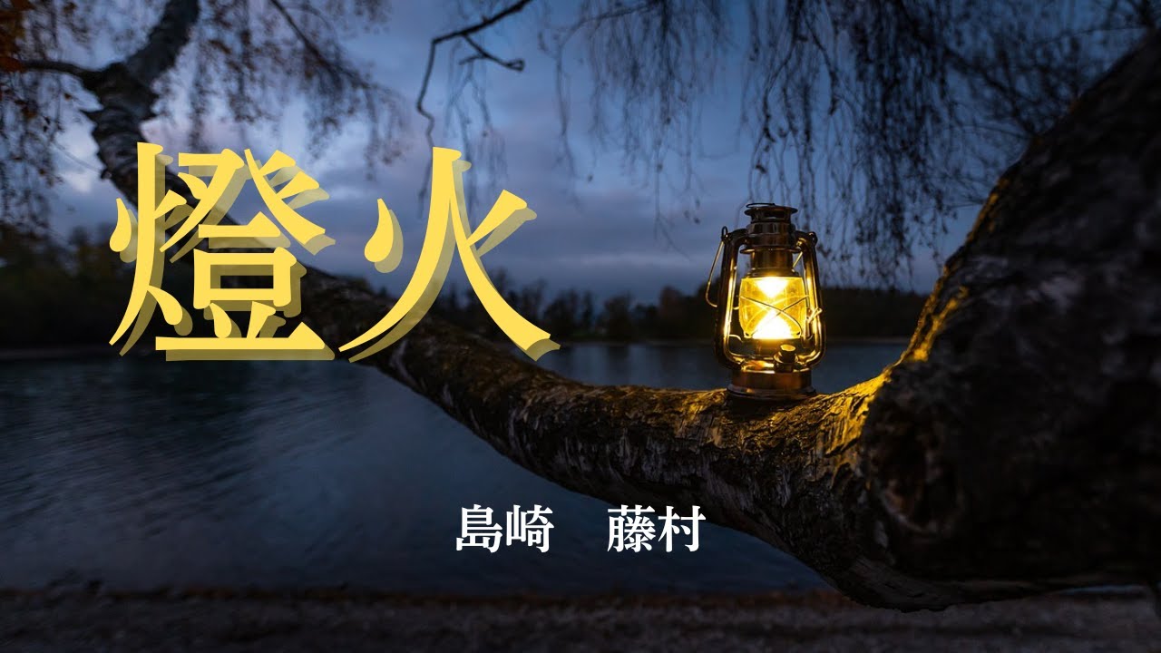 【日本文学の朗読】島崎藤村『燈火』～胸の病のため夫と子供を残して転地療養に向う母親の繊細な心模様～