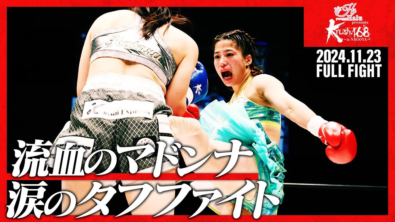 鈴木 万李弥vsHotaru/女子-55kg契約/Krush.168 in NAGOYA