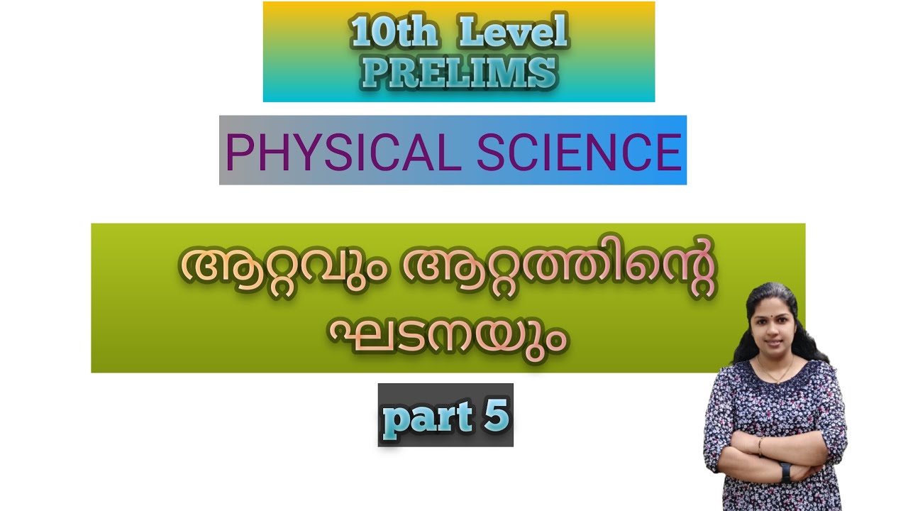 PHYSICAL SCIENCE   ആറ്റവും ആറ്റത്തിന്റെ ഘടനയും PART 5