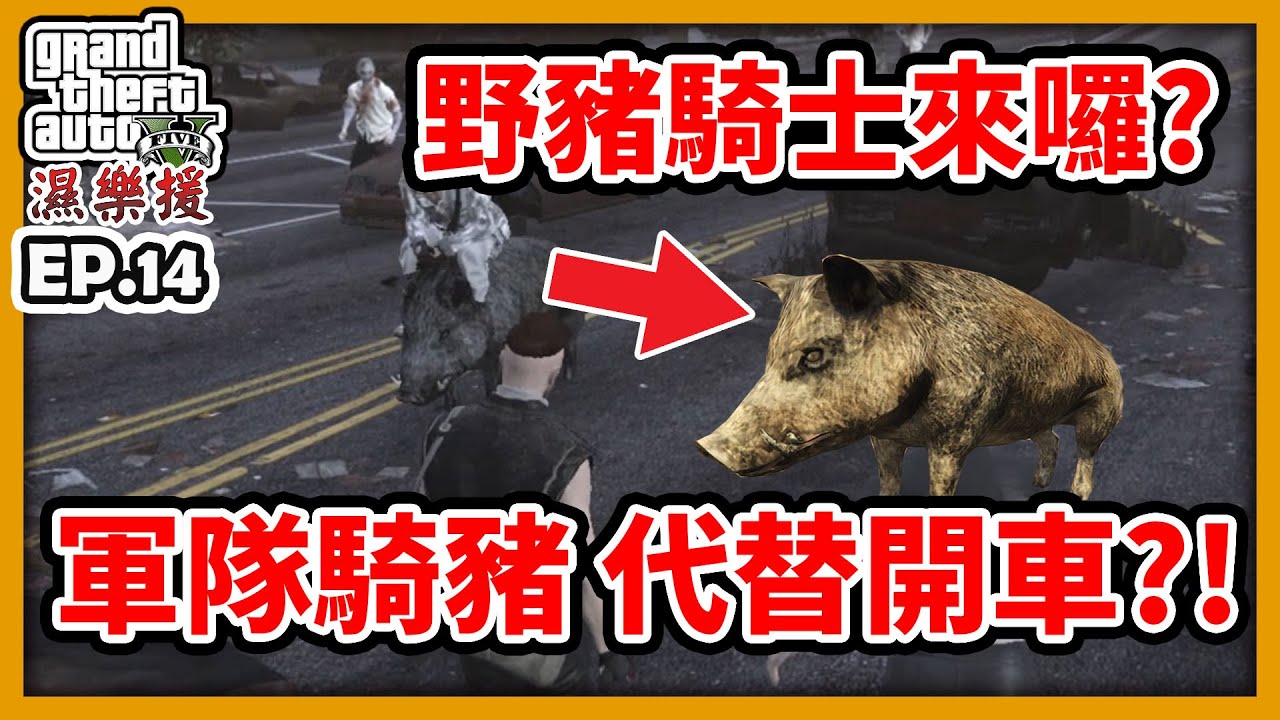 【RHung】GTA5 RP 野豬騎士來囉?一同殲滅黑衣部隊!|濕樂援RP-EP14✨