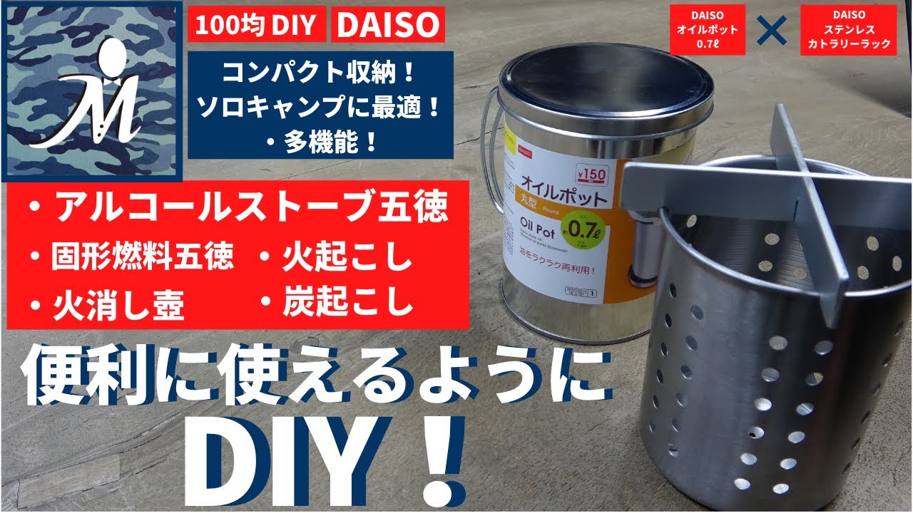 【100均DIY】火起こしアルスト五徳マルチツールＤＩＹ！ ミニ鉄板 も使える「火おこし 火消し壺 アルコールストーブ五徳 固形燃料五徳 」一つで何役もこなすツール 炭起こしの最中にお湯が沸かせます！
