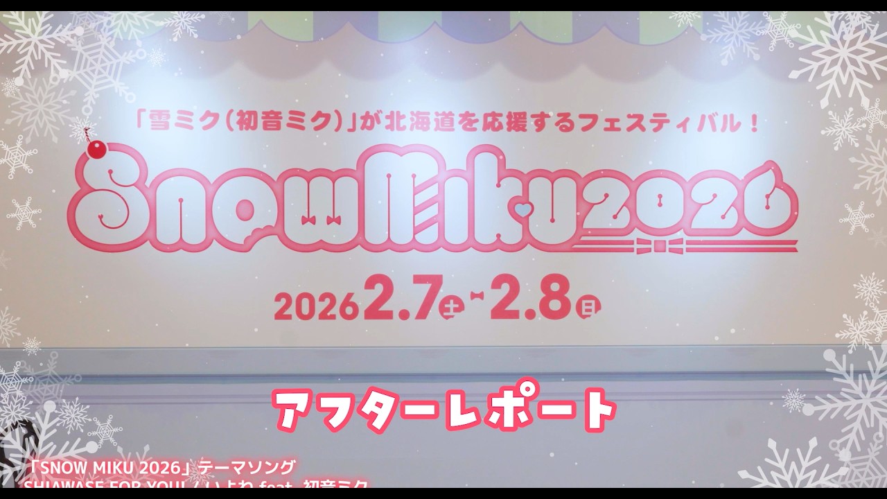 【雪ミク】「SNOW MIKU 2026」アフターレポート動画【初音ミク】