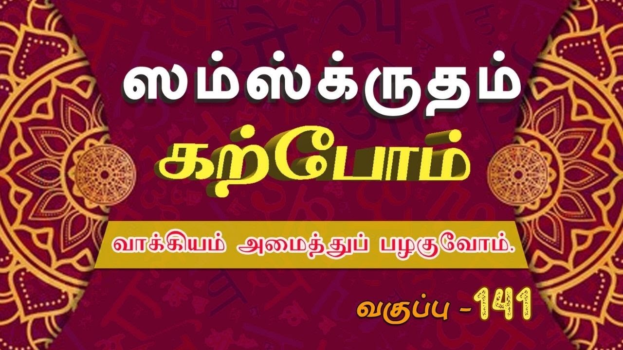 சம்ஸ்கிருதம் கற்போம் | வாக்கியம் அமைத்துப் பழகுவோம் | வகுப்பு141 | #shreetv |#sanskrit | #learning |