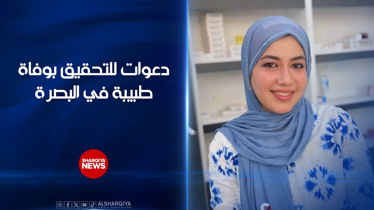 تضارب المعلمات حول وفاة طبيبة في البصرة الشرطة تقول ان الدكتورة بان انتحرت واطباء يشككون بوقوع جريمة