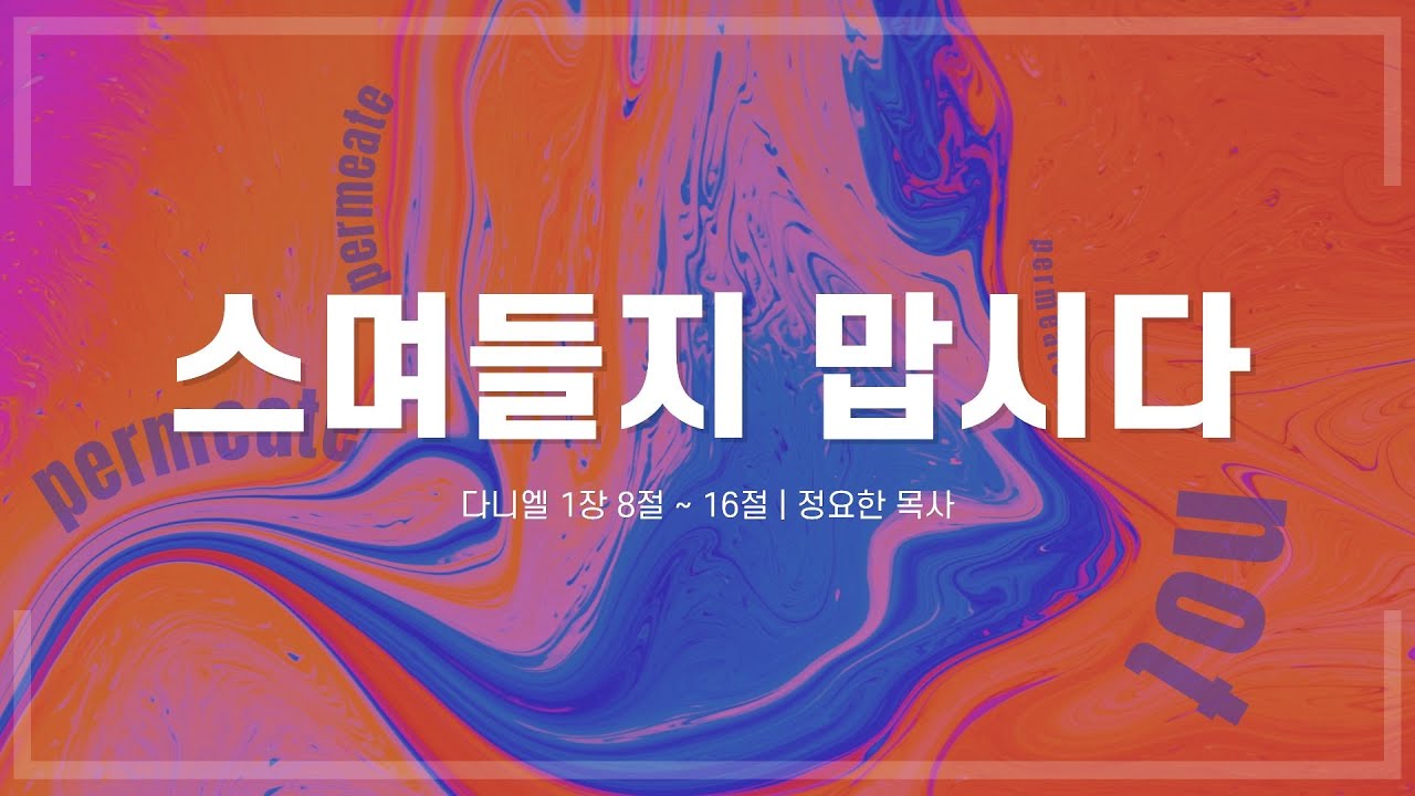 스며들지 맙시다 | 다니엘 1:8~16 | 정요한 목사 | 광주사랑의교회 3부 예배 | 20260111