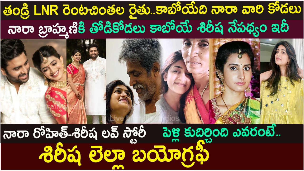 రెంటచింతల రైతు బిడ్డ -నారా వారి కోడలి వరకు|Siree Lella Biography|Nara Rohit- Siree Lella Marriage