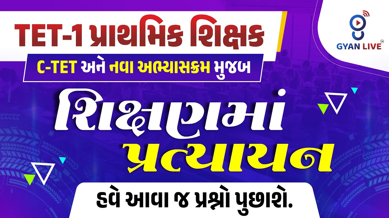 TET-1 પ્રાથમિક શિક્ષક | નવા અભ્યાસક્રમ મુજબ CTETઆધારિત શિક્ષણમાં પ્રત્યાયન હવે આવા જ પ્રશ્નો પુછાશે.