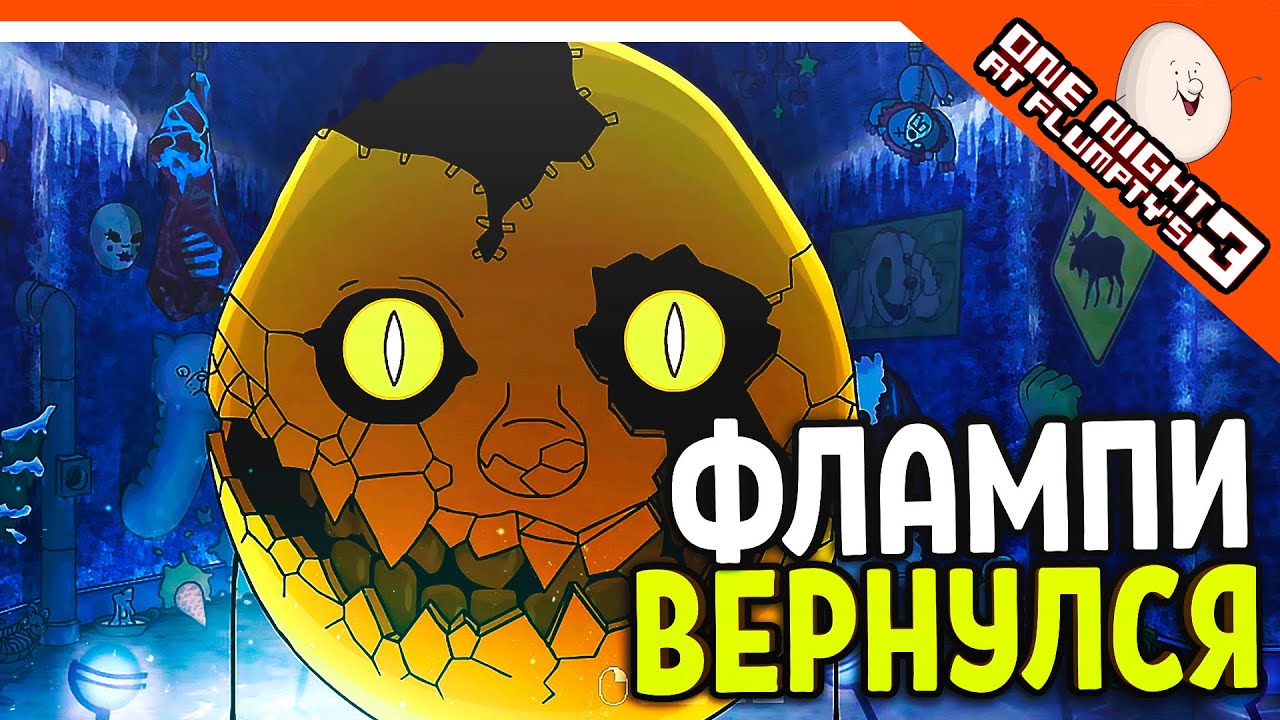 ФЛАМПИ 3 ВЫШЕЛ!  ФИНАЛ / КОНЦОВКА 🩸 ОН ВЕРНУЛСЯ! - One Night at Flumpty's 3 СТРИМ! ПРОХОЖДЕНИЕ