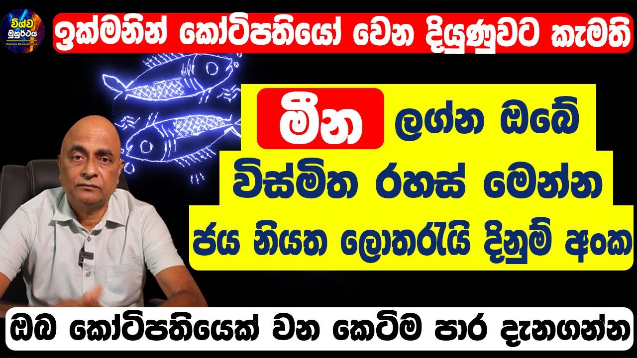 Pisces Personal Horoscope | මීන හිමි ඔබේ ගති ලක්ෂණ | ඔබේ ලොතරැයි දිනුම් අංක මෙන්න | Mina Lagnaya