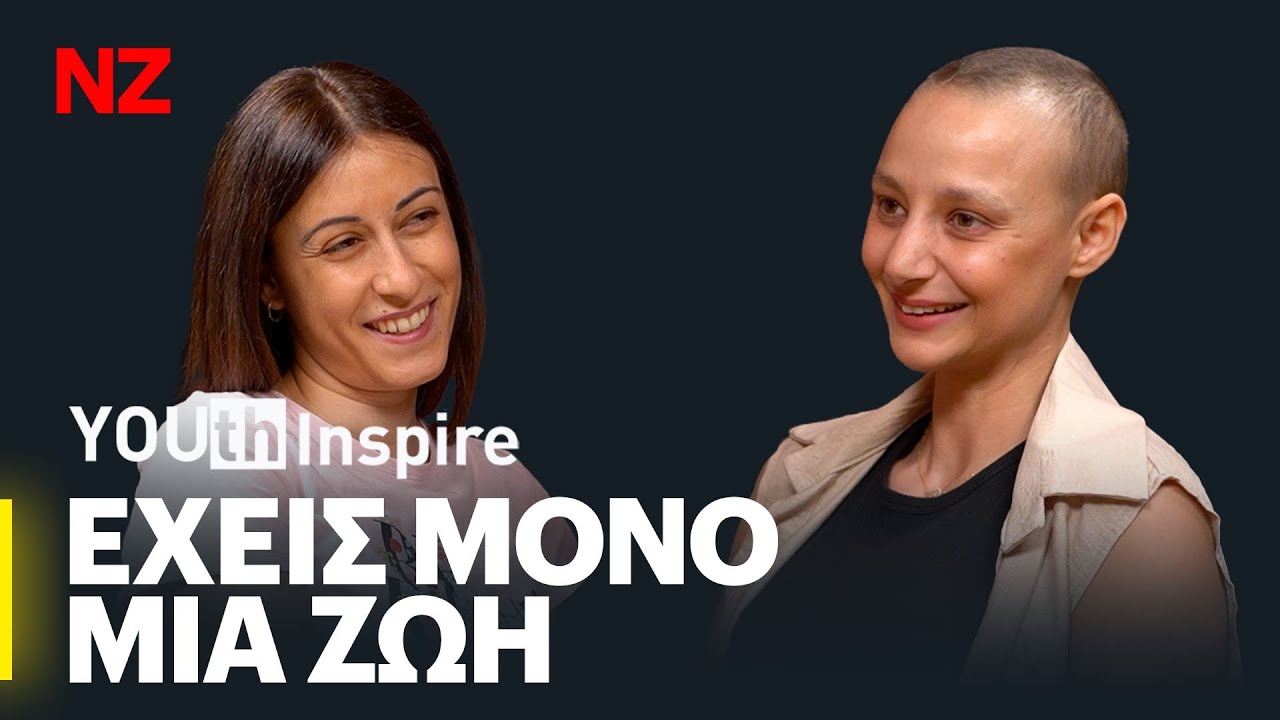 Γιορτάζουμε τη ζωή - Μαρία Αριστοτέλους | YOUth Inspire E58