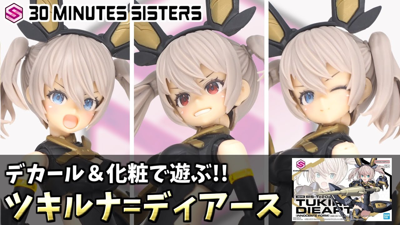 デカール＆お化粧で30MS新作「ツキルナ=ディアース」をもっと可愛く仕上げよう！【30MINUTES SISTERS】