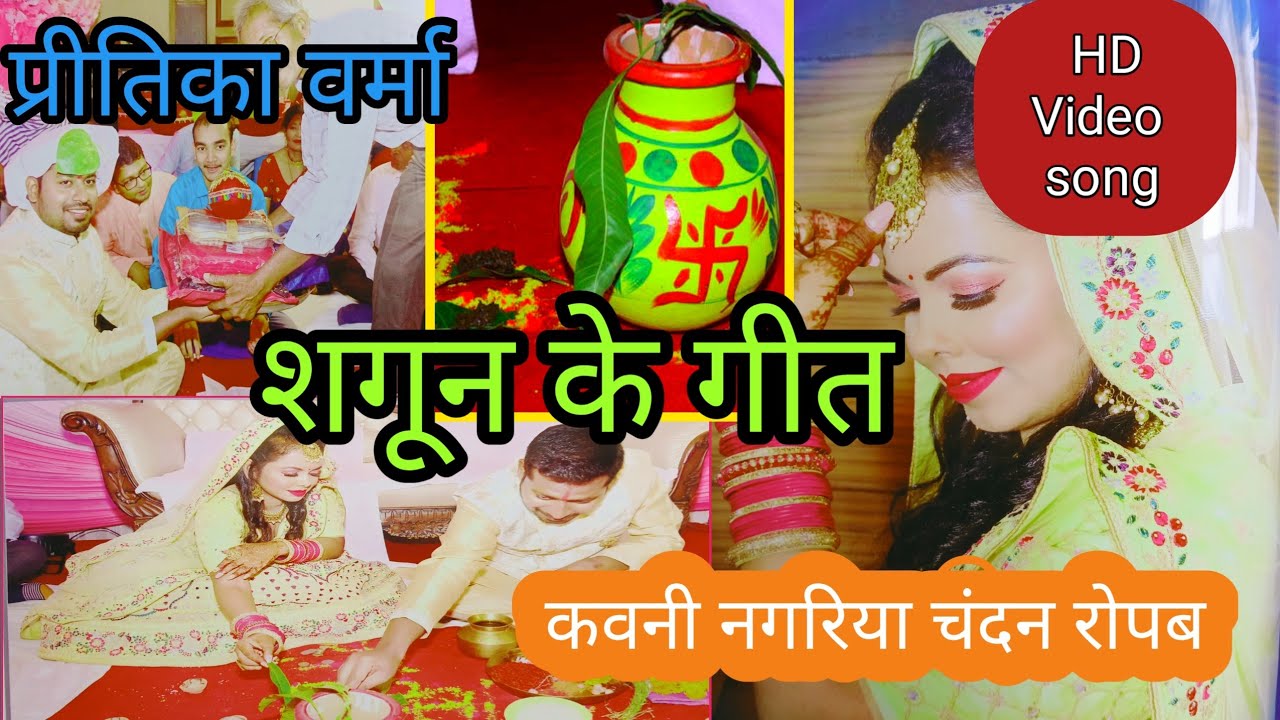 पारम्परिक शगून गीत |कवनी नगरिया चंदन रोपब| शगून के गीत| विवाह के गीत|shagun ke geet|vivah ke geet|