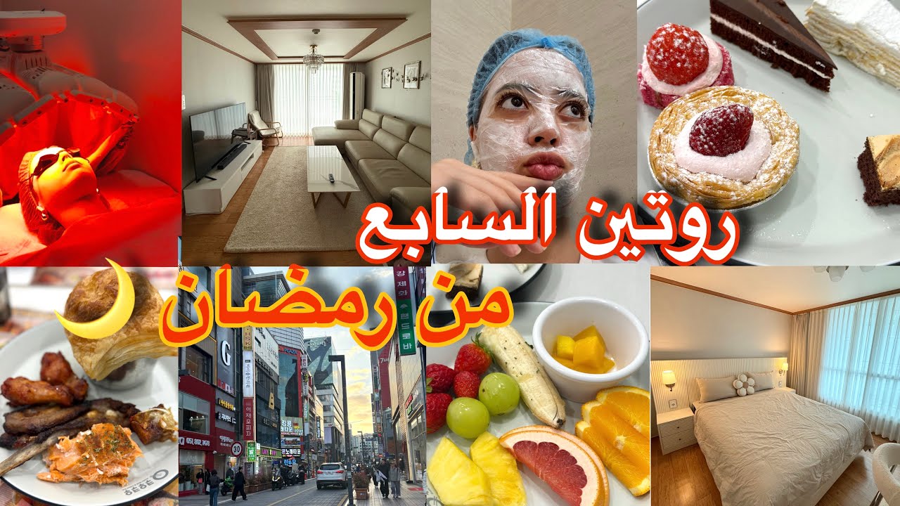 اليوم السابع من رمضان خديت كونجي من الكوزينة وندمت على الفطور اللي سمحت فيه فداري/ مشيت طهليت فبشرتي
