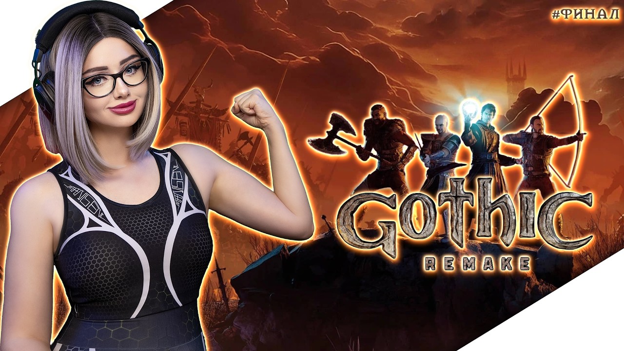 НУ ВОТ И ФИНАЛ | GOTHIC 1 REMAKE Прохождение и Обзор ► ГОТИКА РЕМЕЙК Прохождение | CТРИМ #7