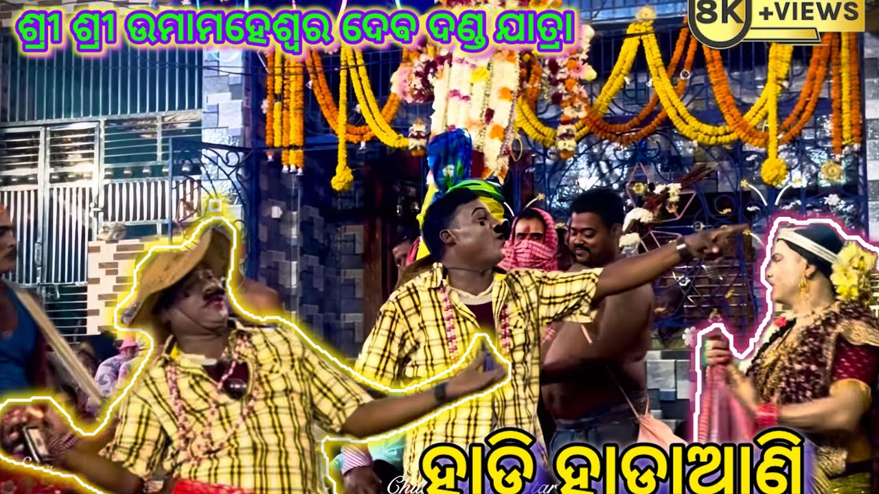 ହାଡ଼ି ହାଡିୟାଣି -୧ ।। ଶ୍ରୀ ଶ୍ରୀ ଉମାମହେଶ୍ୱର ଦେବ ଦଣ୍ଡ ଯାତ୍ରା ୨୦୨୫ ।। 📍Patana sahi Balugaon 