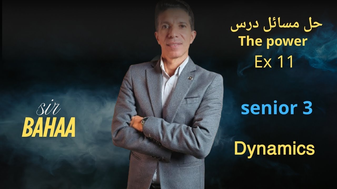 حل مسائل درس power ex11 dynamics كتاب المعاصر للصف الثالث الثانوي لغات 