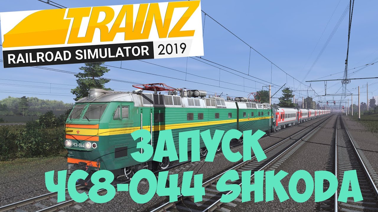 Запуск ЧС8-044 Shkoda.Trainz19.1440p