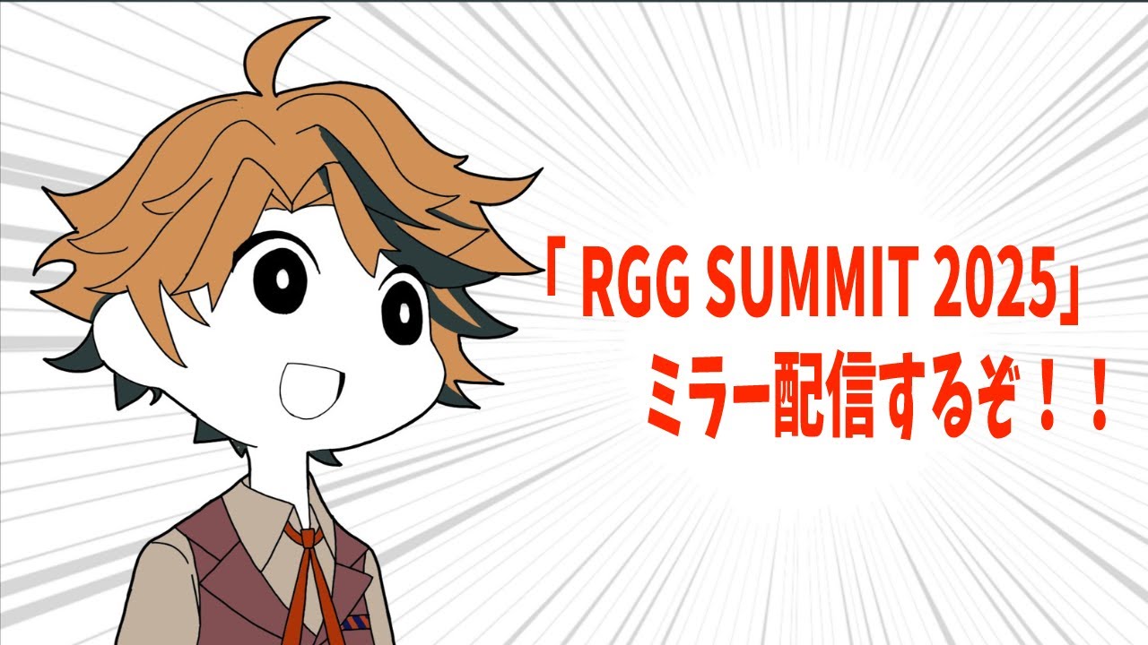 【ミラー配信】龍が如くスタジオの最新情報が来る…！『RGG SUMMIT 2025』を一緒に見ようぜ【夕刻ロベル/ホロスターズ】