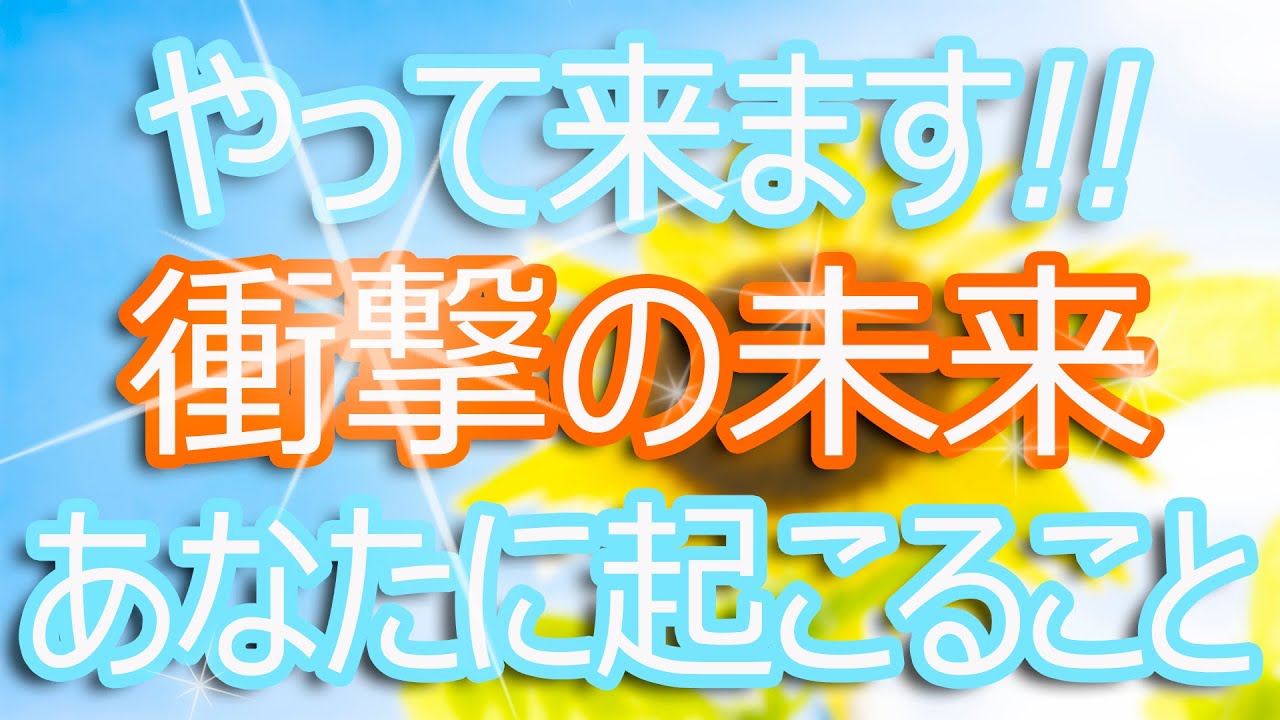 衝撃の未来☆予言！　タロットが見せる未来は「えっ？私にそんなことが!?」と驚く内容でした