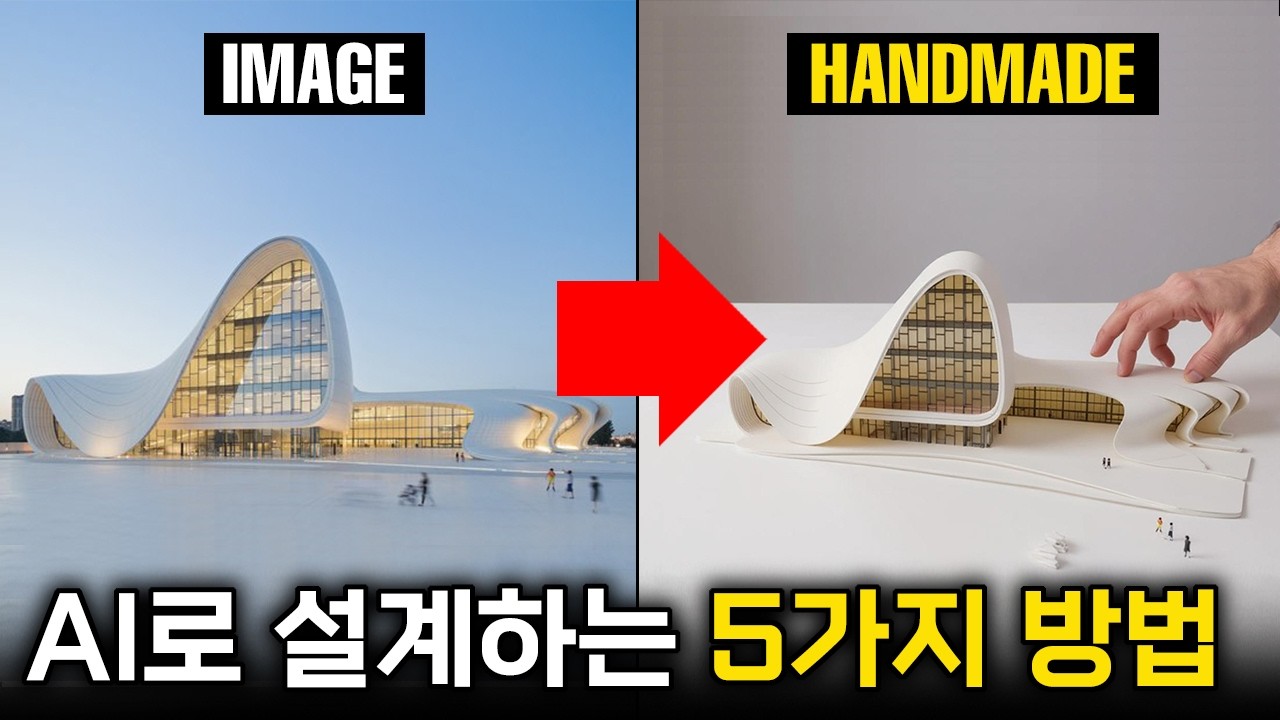 현직 건축가가 알려주는 AI 활용하는 10가지 방법 (영상 하나로 실전 활용 끝내기)
