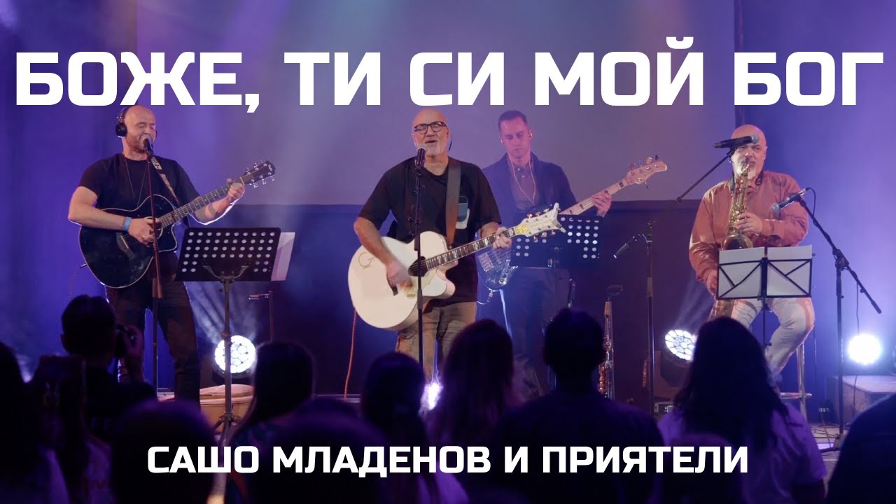 Боже, Ти Си мой Бог (Псалм 63) - Сашо Младенов и приятели - Ден на хвала 4
