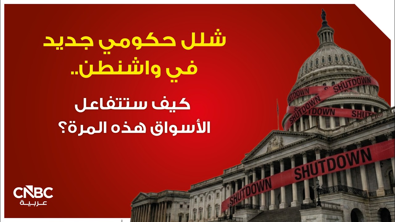 شلل حكومي جديد في واشنطن.. كيف ستتفاعل الأسواق هذه المرة؟
