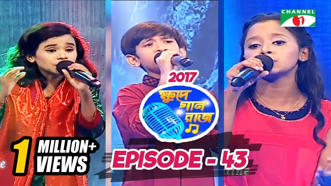 ক্ষুদে গান রাজ ২০১৭ | Khude Gaanraj 2017 |  Episode- 43 | Channel i Tv