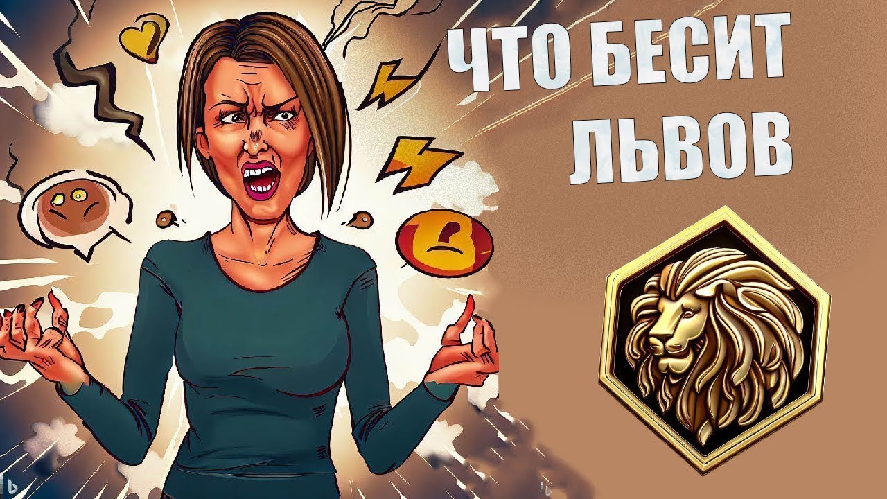 Что БЕСИТ Льва