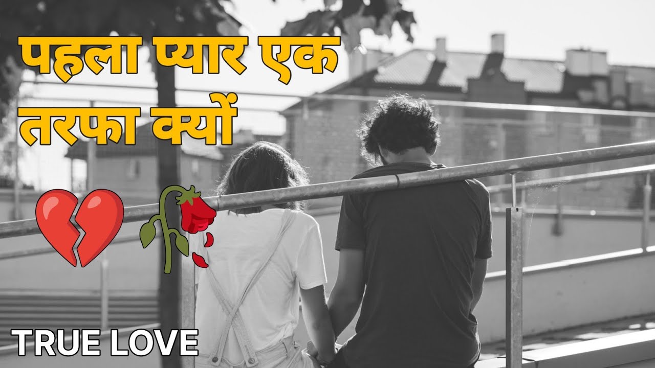 पहला प्यार एक तरफा क्यों | True Love Story 💔 | Broken 💔 #storytelling 