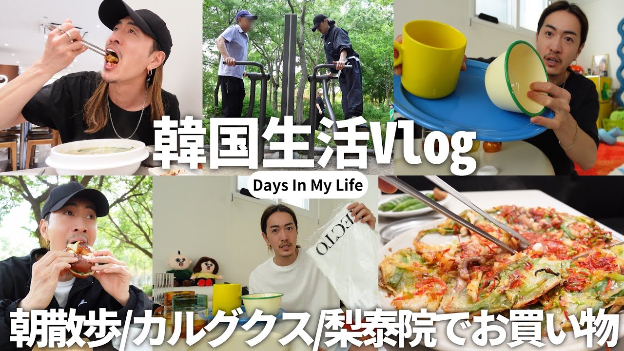 【韓国生活VLOG】ソウルでの日常/朝のルーティン/散歩/梨泰院でお買い物/食器大好き/購入品紹介