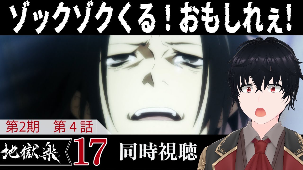 「地獄楽」第二期第4話 #17【同時視聴/WATCHALONG】【イブキ】