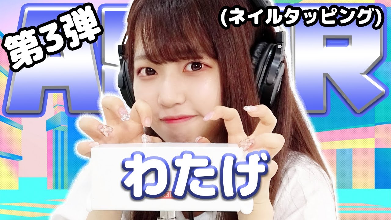 【わたげ】第3弾！ASMR【ネイルタッピング】
