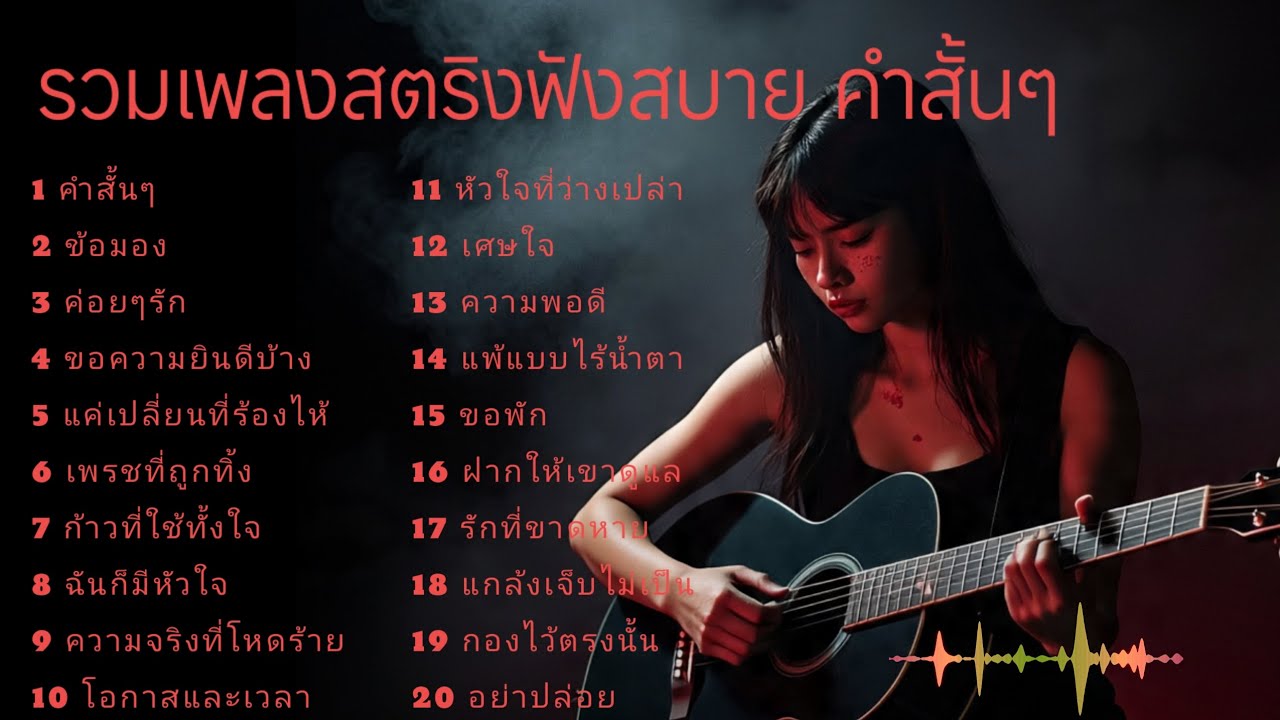 รวมเพลงสตริงฟังสบาย คำสั้นๆ #เพลงช้า #เพลงเศร้า 💥💥💥