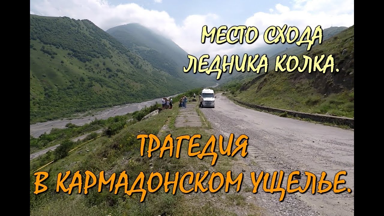 💥ТРАГЕДИЯ В КАРМАДОНСКОМ УЩЕЛЬЕ.🔥МЕСТО СХОДА ЛЕДНИКА КОЛКА. 🌄СЕВЕРНАЯ ОСЕТИЯ-АЛАНИЯ.