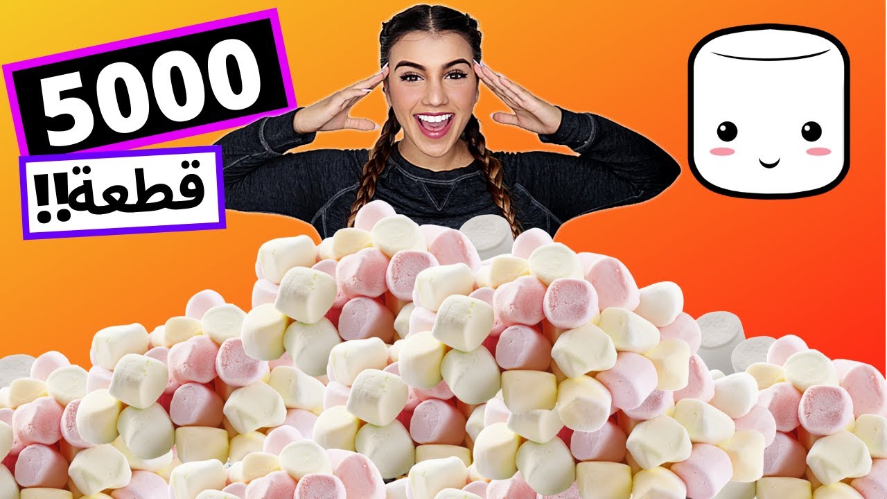 ذوبت 5000 مارشميلو مع بعض | وصنعت اكبر مارشميلو في العالم 😨