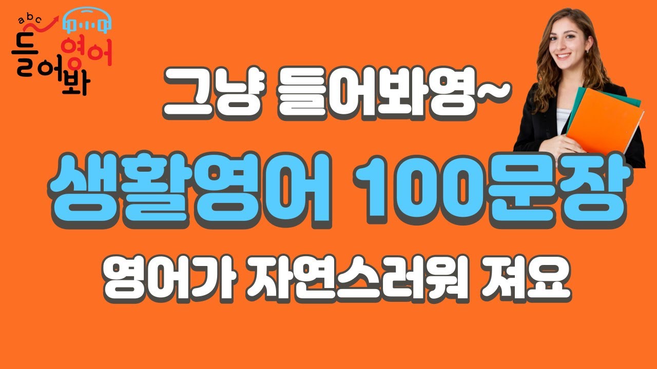 기초영어회화 100문장 | 4회반복 | 듣다보면 외워집니다 | 자면서도 들어요 | 여행 영어회화 | 영어반복듣기 | 미국인이 매일 쓰는 생활영어 ㅣ기초영어