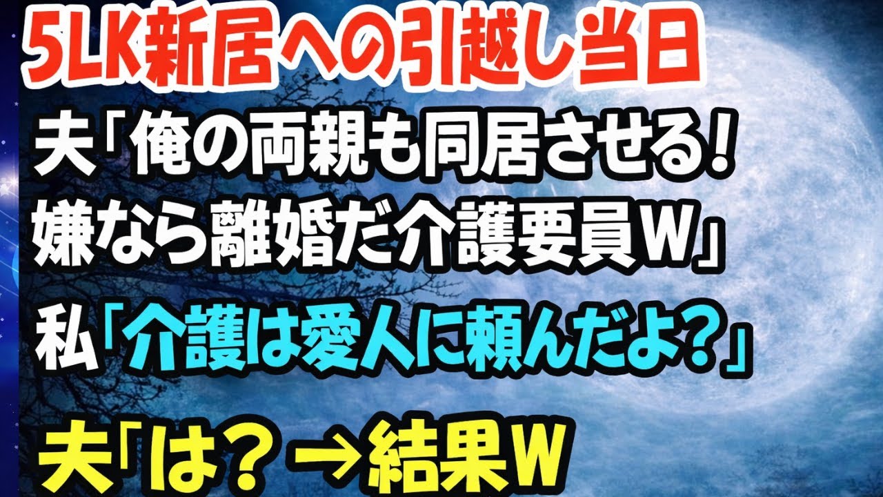 【スカッとする話】新居引越し当日、夫「親と同居な。嫌なら離婚ｗ介護要員だろ？」私「じゃあ介護は“あの