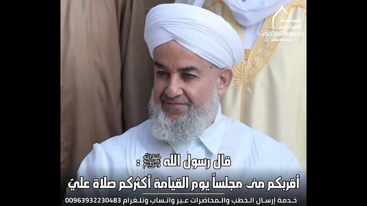 أقربكم منى مجلساً يوم القيامة أكثركم صلاة عليّ..الشيخ د. محمود حوت رحمه الله