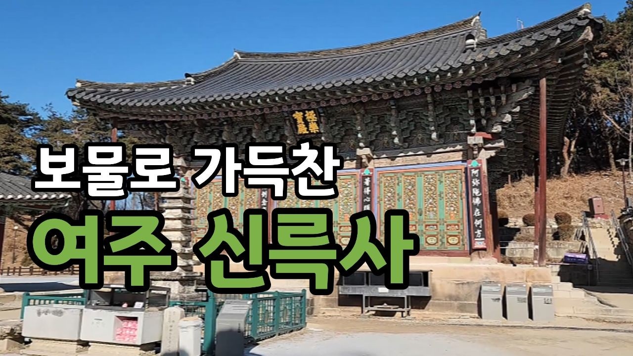 보물로 가득 찬 여주 신륵사에서 마음의 평온을 느껴보세요~