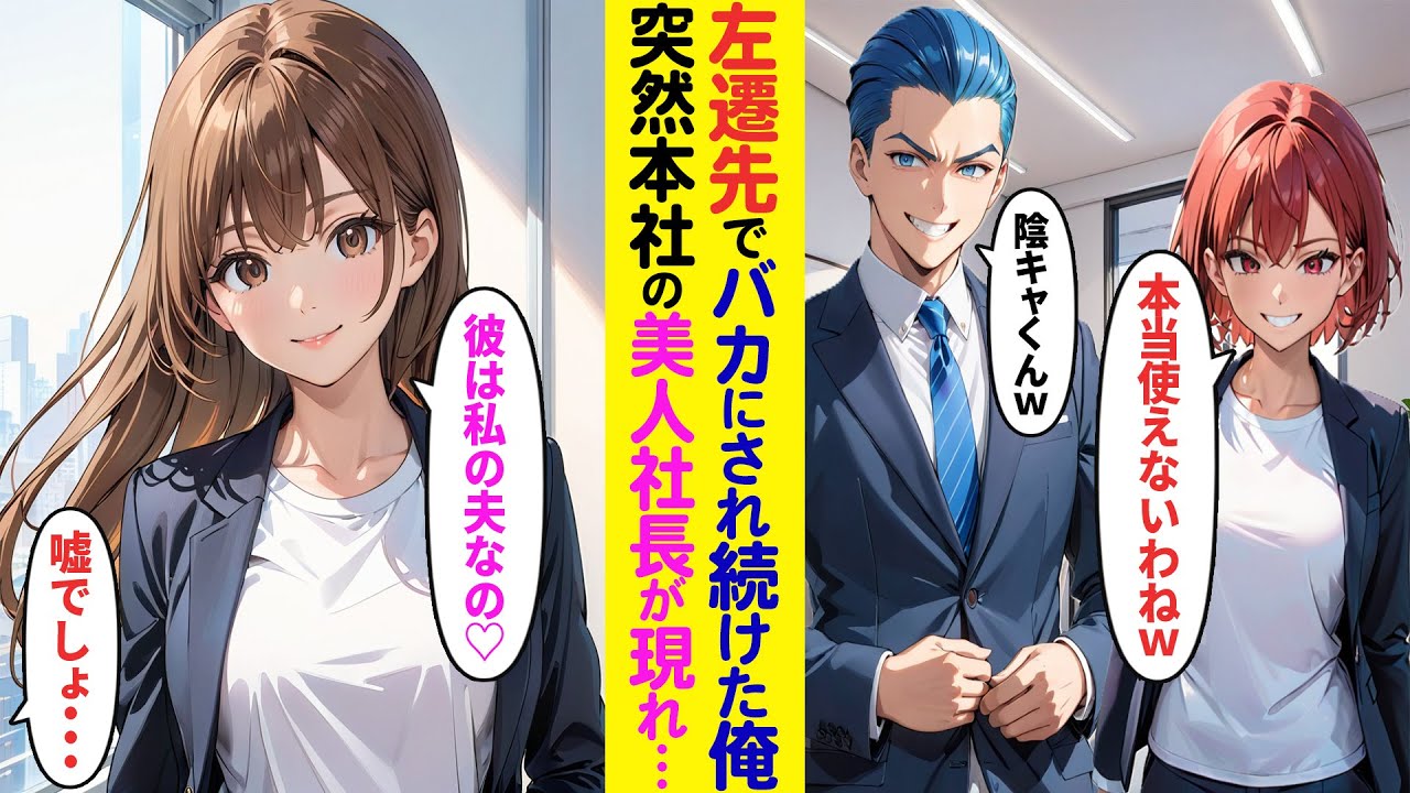【漫画】左遷先でバカにされ続けた俺に本社から来た美人社長が衝撃発言「この人は私の夫よ♡」⇒全員が顔面蒼白に…【ラブコメ】