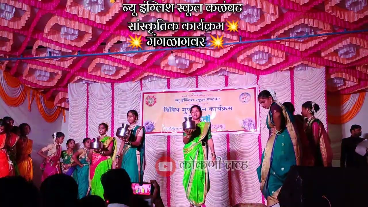!! मंगळागवर💥✨!! सांस्कृतिक कार्यक्रम 💥!! न्यू इंग्लिश स्कूल कळंबट २०२६💥✨🙏!! #dance #manglagauri 