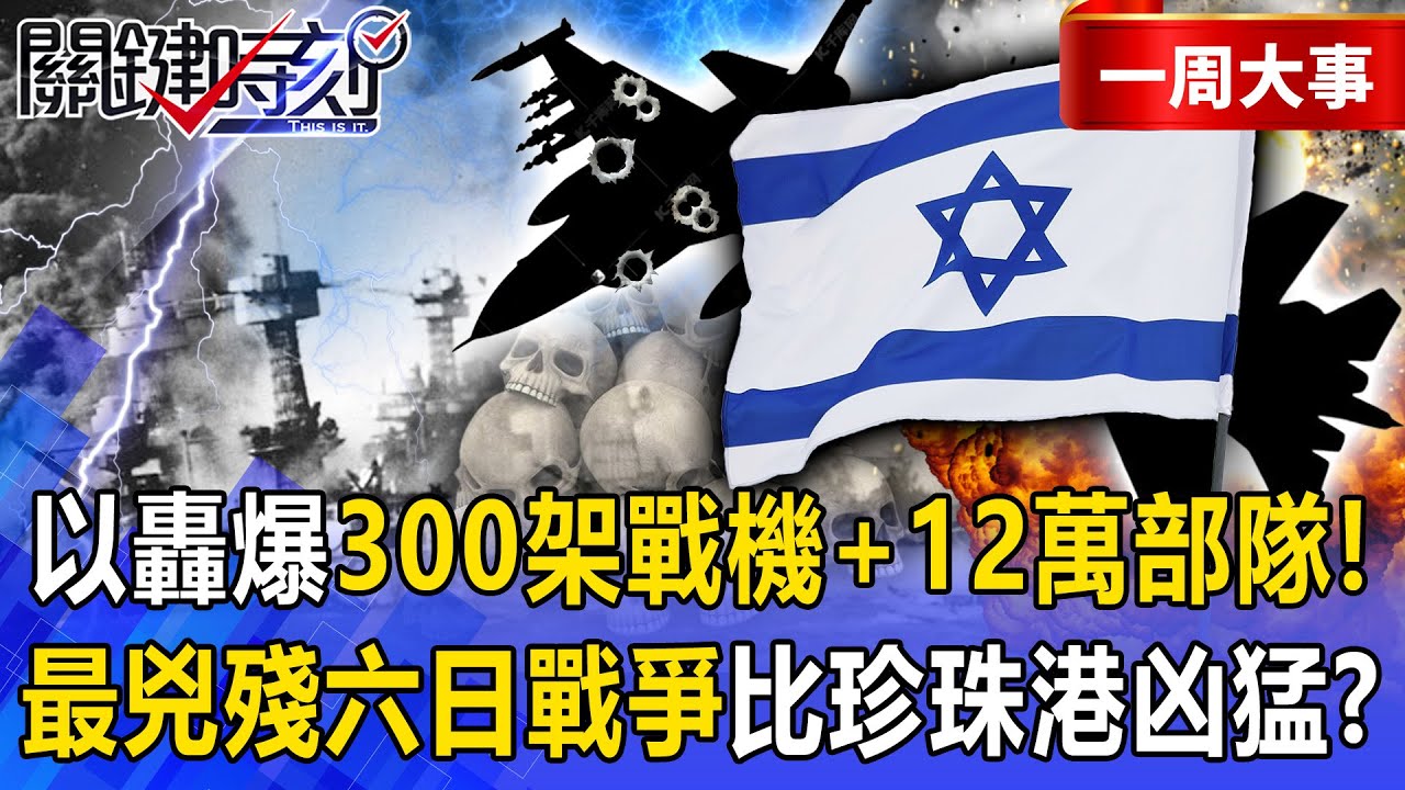 【精選】鐵血以色列「轟爆300架戰機、12萬部隊」 ！最兇殘「六日戰爭」以一國之力擊敗中東三國「比珍珠港凶猛」？！【關鍵時刻】張炤和 @關鍵時刻
