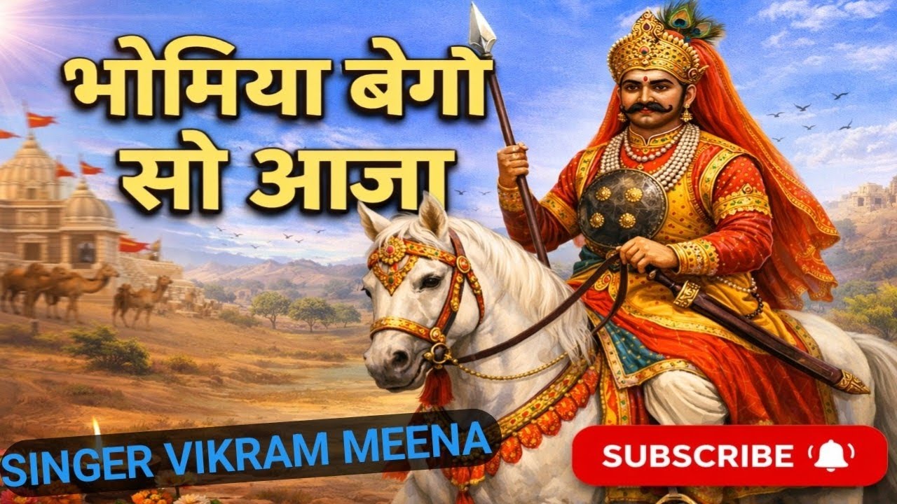 भोमिया बेगो सो आजा singer vikram meena DJ rimex songs Rajasthani 🌹🌹🌹🌹