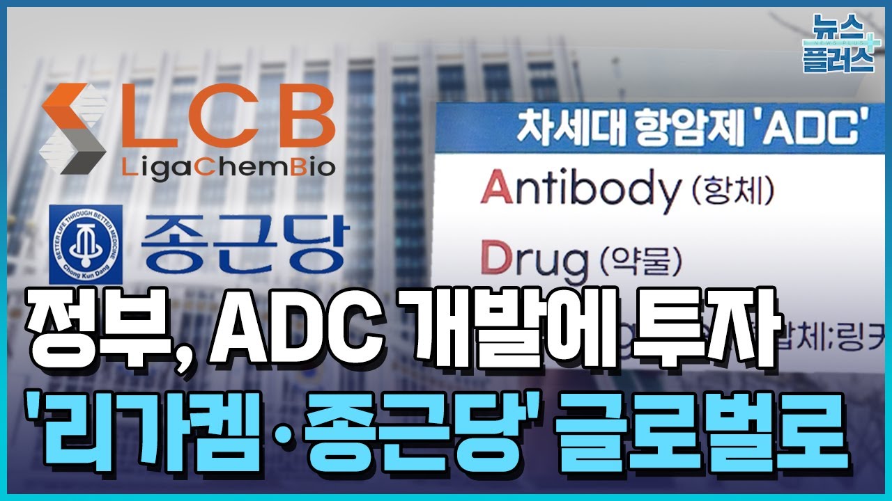 정부도 ADC에 투자&hellip;'리가켐&middot;종근당' 글로벌 노린다 / 한국경제TV뉴스