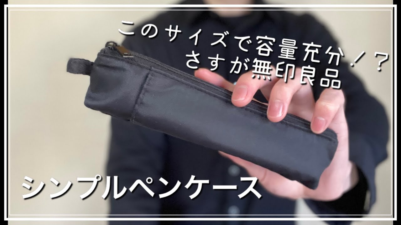 【無印良品】ミニマルに詰まった機能性　無印ペンケース