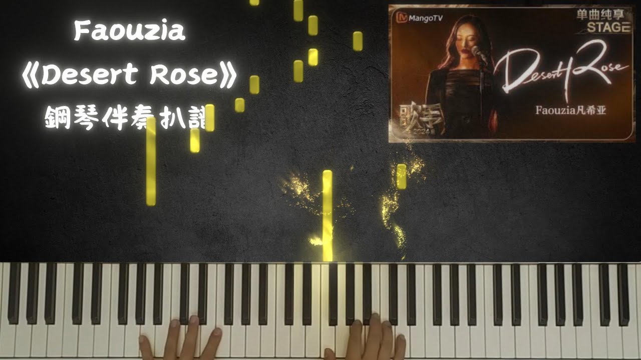 鋼琴原版鋼琴伴奏 | #faouzia  #凡希亞 《#DesertRose》Piano Transcription: Vincent Wong Tin Tok | 歌手2024
