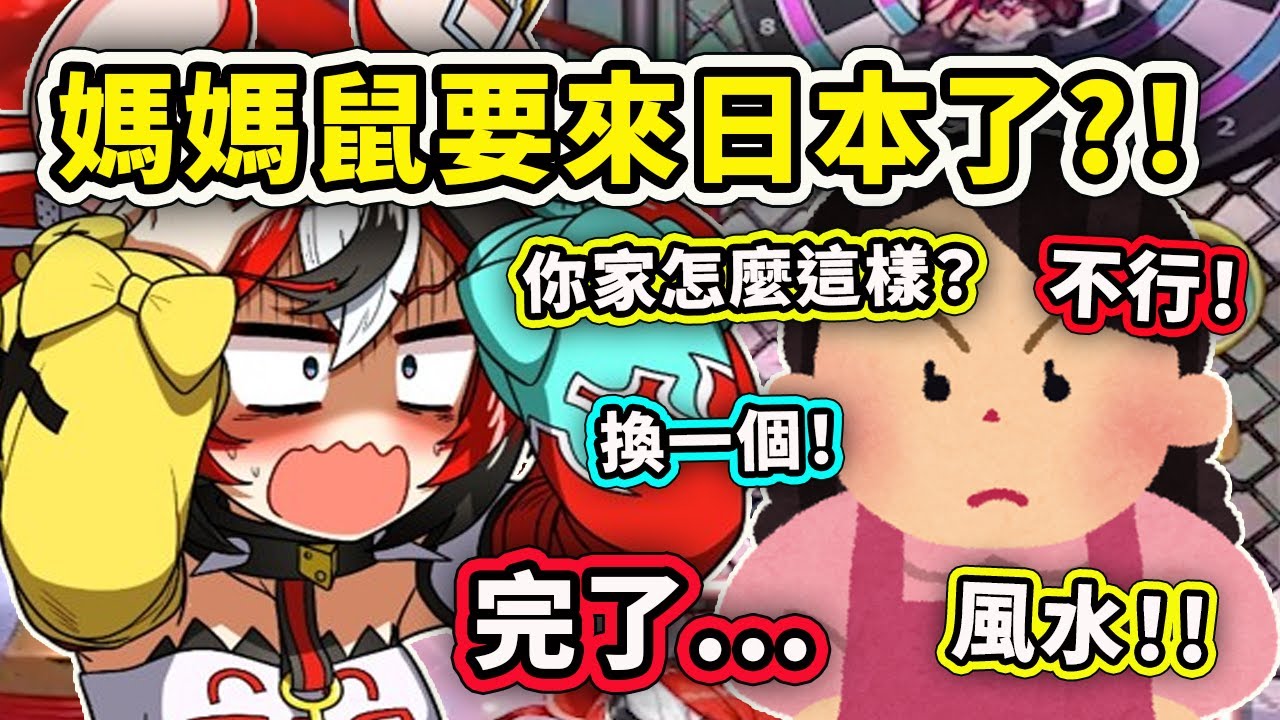 媽媽鼠要來日本檢查Bae的家？完了完了暴風雨要來了！那把槍要藏起來了www【Hakos Baelz】【Hololive 中文精華】