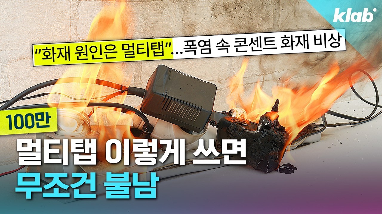 '급증하는 멀티탭 화재’, 진짜 원인은 따로 있다고?｜크랩